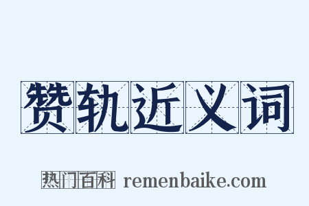 赞轨近义词是什么意思的图片